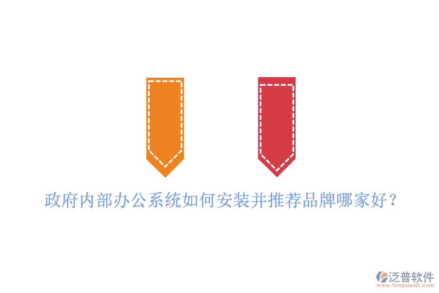  政府內(nèi)部辦公系統(tǒng)如何安裝并推薦品牌哪家好？