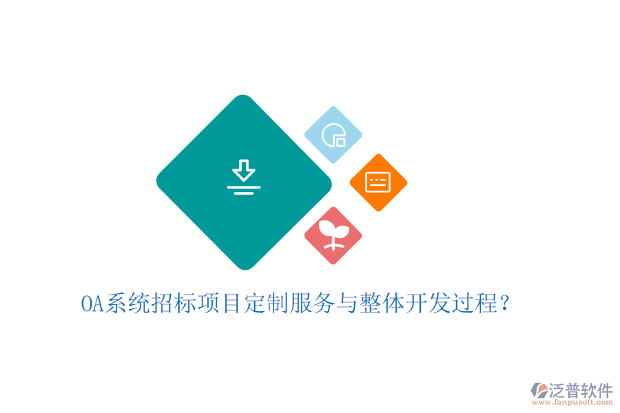  OA系統(tǒng)招標項目定制服務與整體開發(fā)過程？