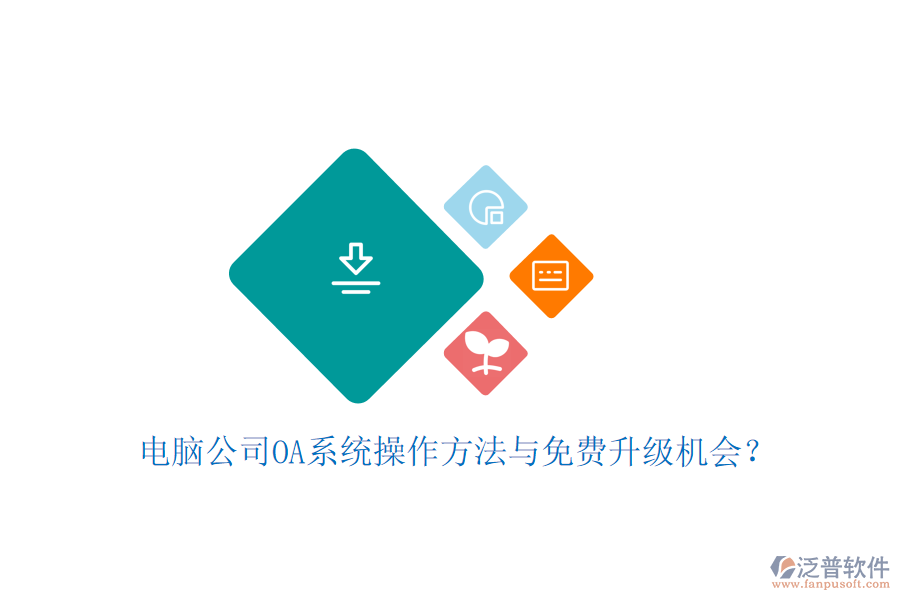  電腦公司OA系統(tǒng)操作方法與免費(fèi)升級機(jī)會(huì)？
