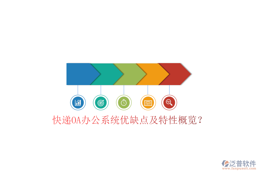  快遞OA辦公系統(tǒng)優(yōu)缺點(diǎn)及特性概覽？