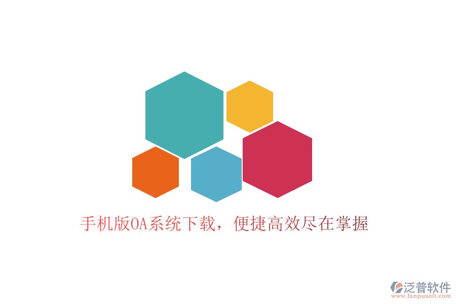  手機(jī)版OA系統(tǒng)下載，便捷高效盡在掌握