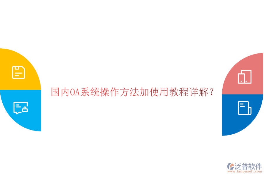  國(guó)內(nèi)OA系統(tǒng)操作方法加使用教程詳解？