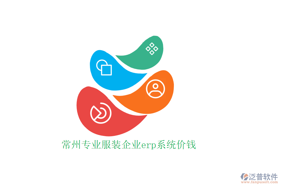 常州專業(yè)服裝企業(yè)erp系統(tǒng)價(jià)錢(qián)
