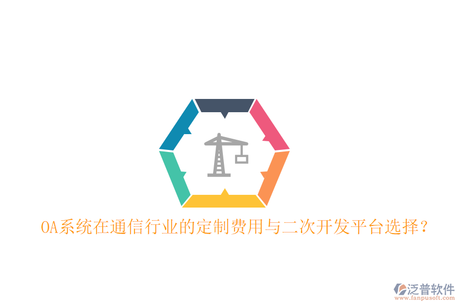  OA系統(tǒng)在通信行業(yè)的定制費用與<a href=http://www.alistair-chisholm.com/Implementation/kaifa/ target=_blank class=infotextkey>二次開發(fā)</a>平臺選擇？