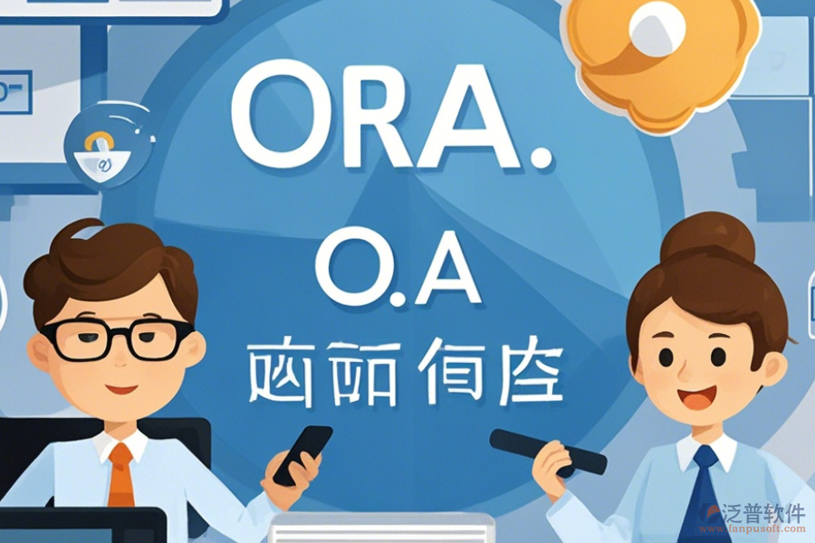 電子政務OA系統(tǒng)APP優(yōu)缺點及特點是什么？