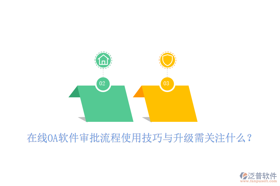  在線OA軟件審批流程使用技巧與升級需關(guān)注什么？