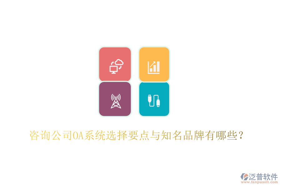  咨詢(xún)公司OA系統(tǒng)選擇要點(diǎn)與知名品牌有哪些？