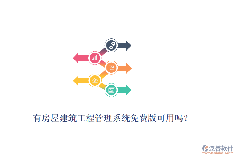 有房屋建筑工程管理系統(tǒng)免費(fèi)版可用嗎？