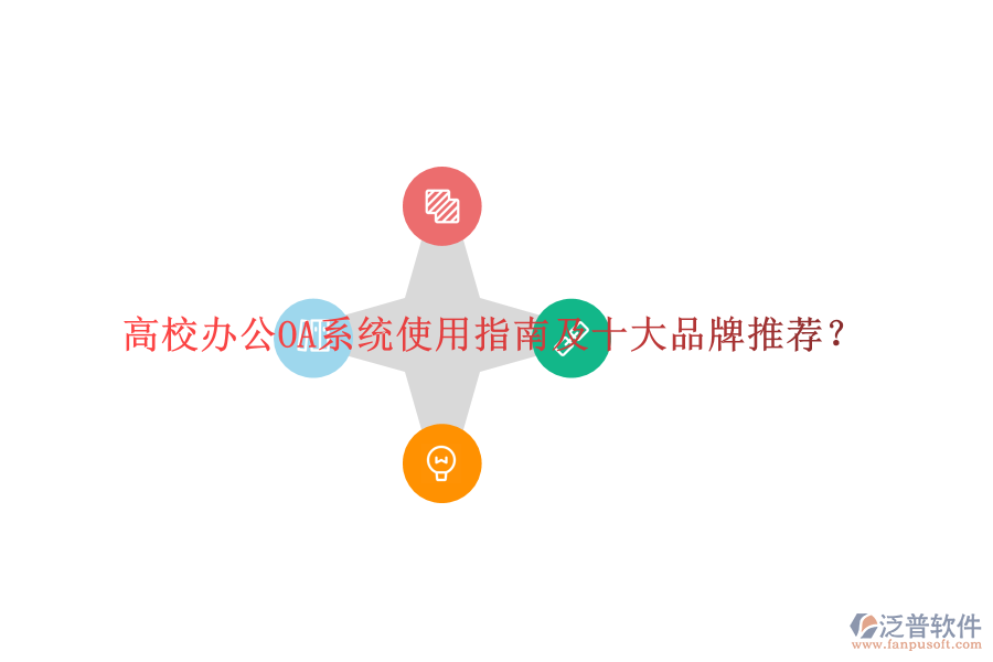  高校<a href=http://www.alistair-chisholm.com/oa/ target=_blank class=infotextkey>辦公OA系統(tǒng)</a>使用指南及十大品牌推薦？