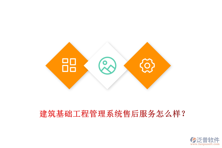 建筑基礎(chǔ)工程管理系統(tǒng)售后服務(wù)怎么樣？