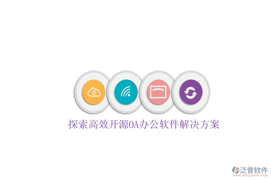  探索高效開(kāi)源OA辦公軟件解決方案