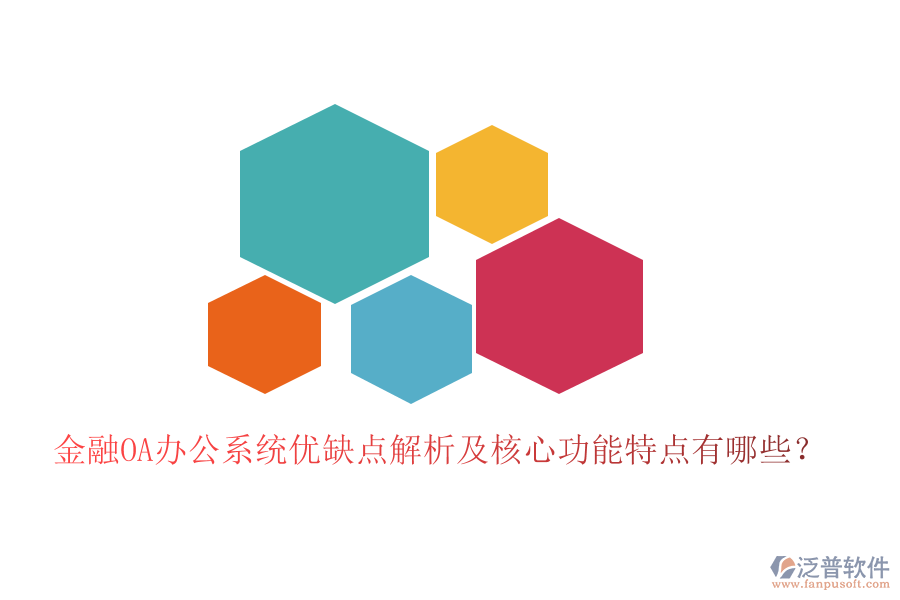 金融OA辦公系統(tǒng)優(yōu)缺點解析及核心功能特點有哪些？