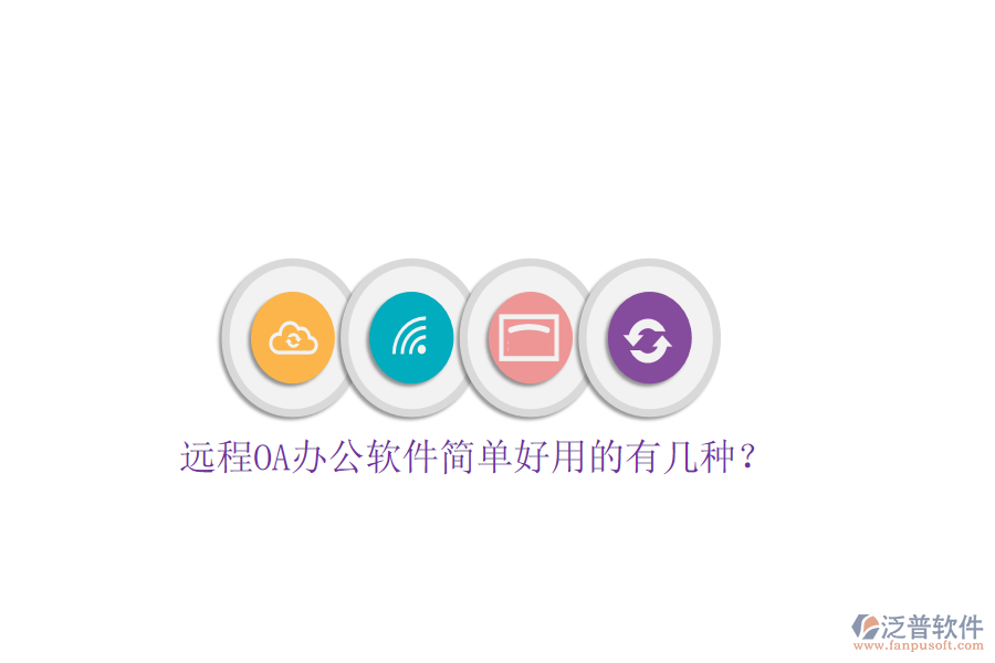  遠(yuǎn)程OA辦公軟件簡單好用的有幾種？