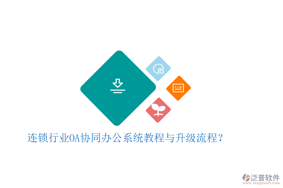  連鎖行業(yè)OA協(xié)同辦公系統(tǒng)教程與升級流程？