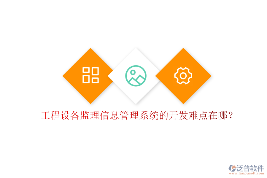 工程設(shè)備監(jiān)理信息管理系統(tǒng)的開(kāi)發(fā)難點(diǎn)在哪?
