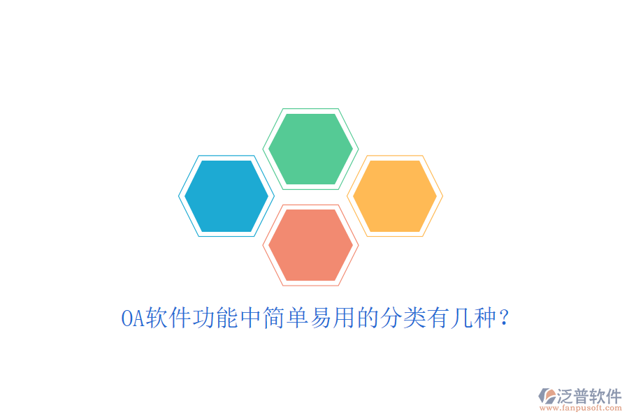  OA軟件功能中簡(jiǎn)單易用的分類有幾種？