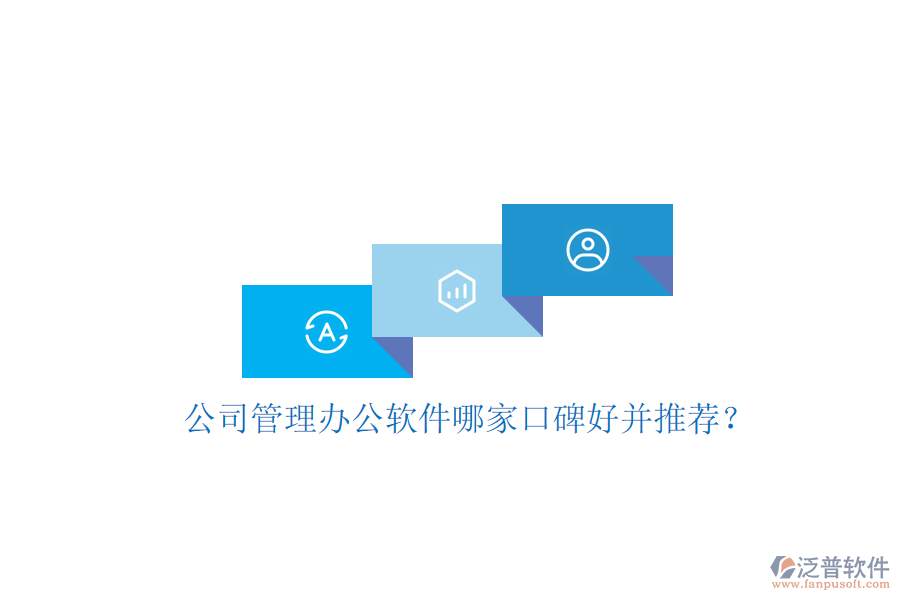  公司管理辦公軟件哪家口碑好并推薦？