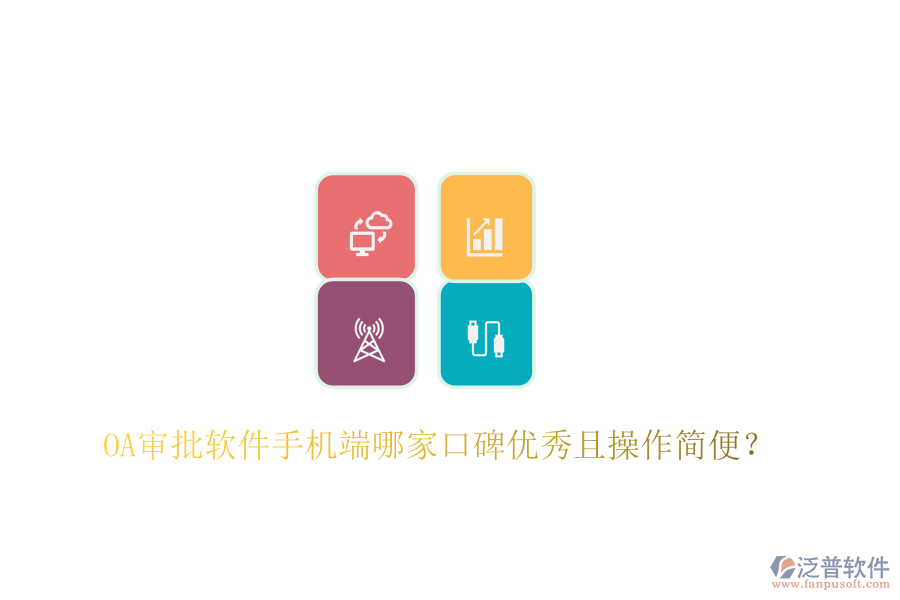  OA審批軟件手機(jī)端哪家口碑優(yōu)秀且操作簡(jiǎn)便？