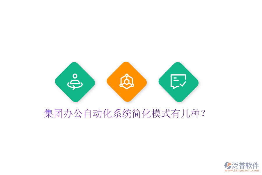  集團(tuán)辦公自動化系統(tǒng)簡化模式有幾種？