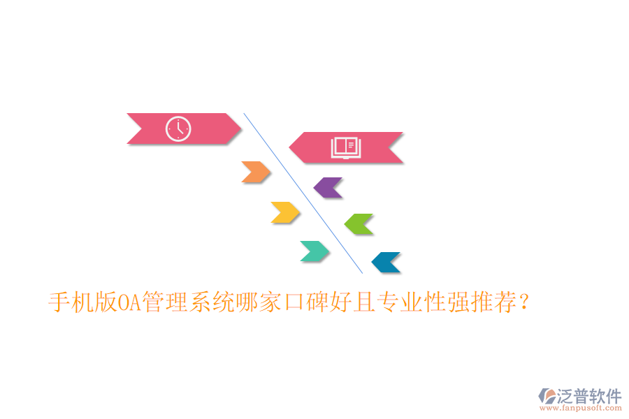  手機版OA管理系統(tǒng)哪家口碑好且專業(yè)性強推薦？