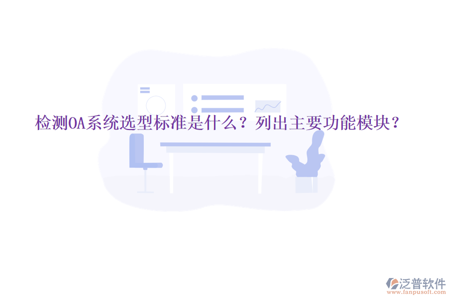  檢測OA系統(tǒng)選型標準是什么？列出主要功能模塊？