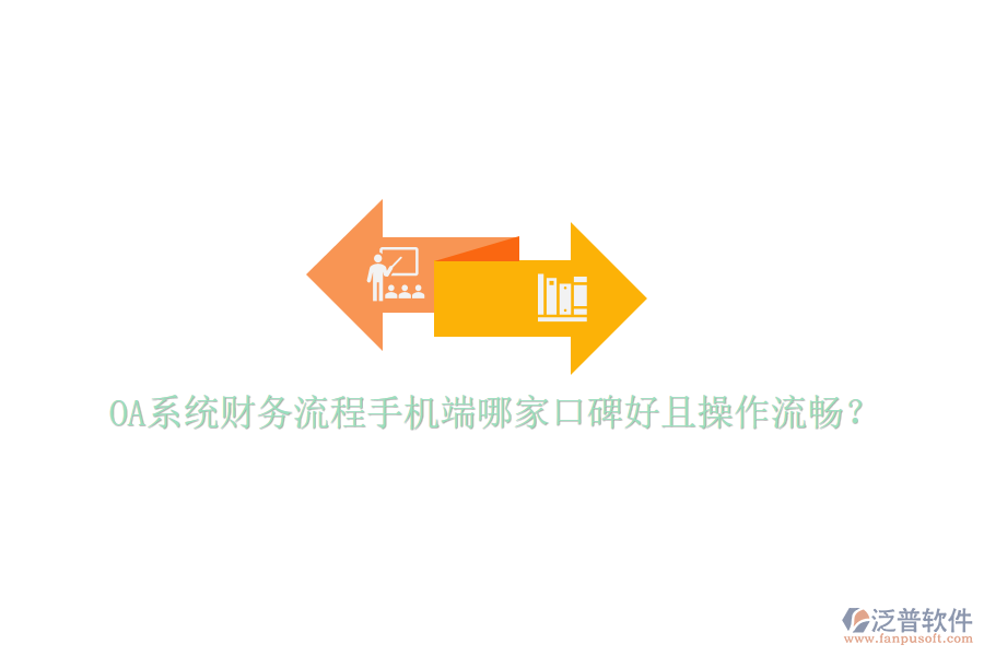  OA系統(tǒng)財(cái)務(wù)流程手機(jī)端哪家口碑好且操作流暢？
