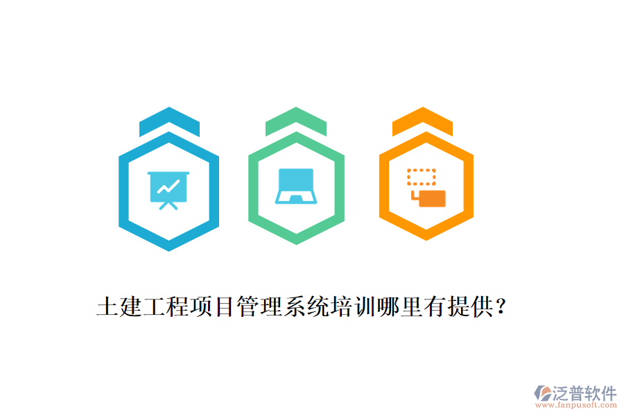 土建工程項目管理系統(tǒng)培訓哪里有提供？