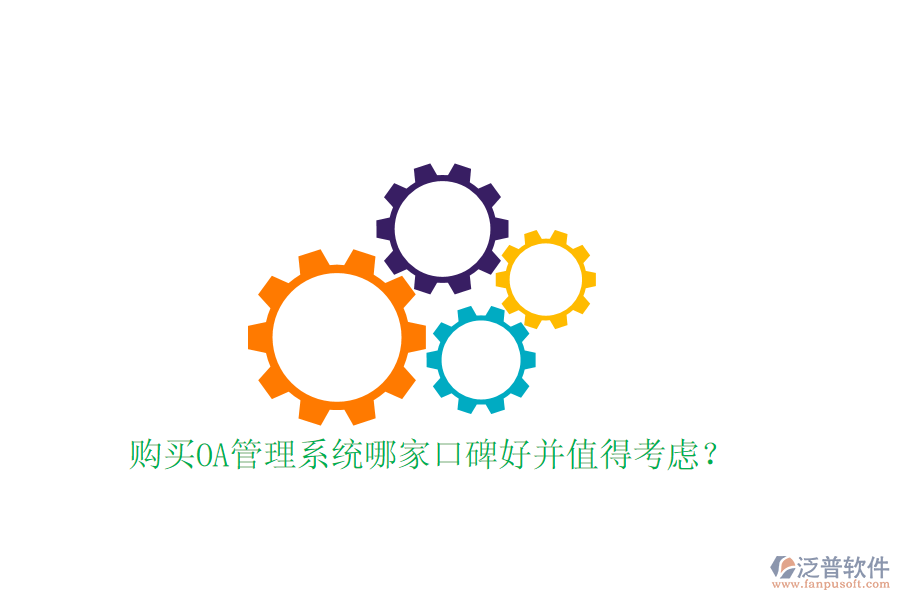  購買OA管理系統(tǒng)哪家口碑好并值得考慮？