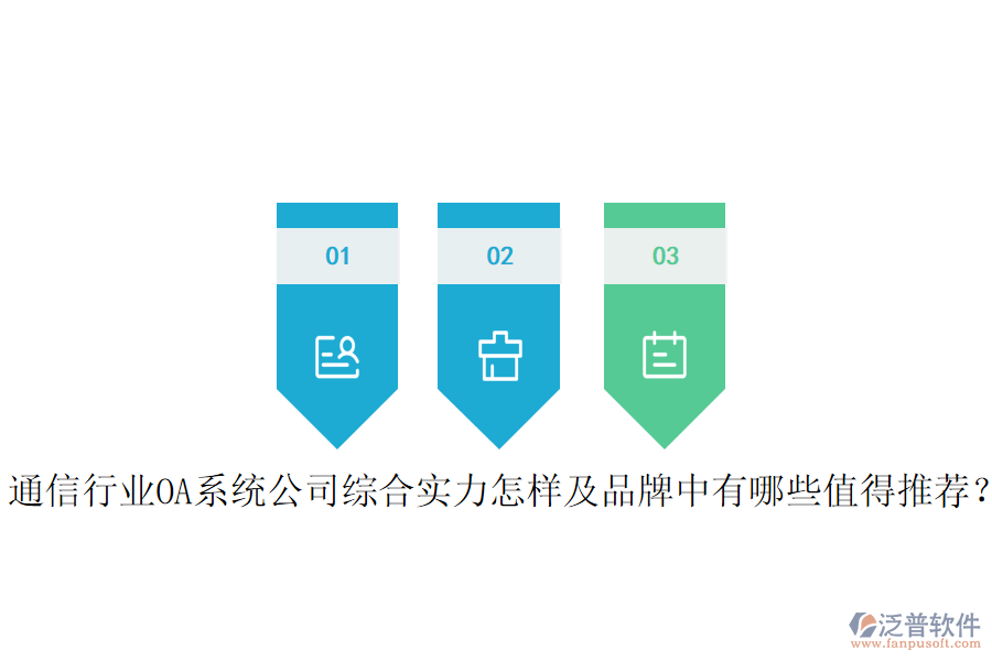  通信行業(yè)OA系統(tǒng)公司綜合實(shí)力怎樣及品牌中有哪些值得推薦？