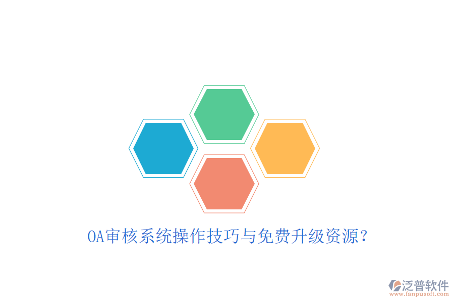  OA審核系統(tǒng)操作技巧與免費升級資源？