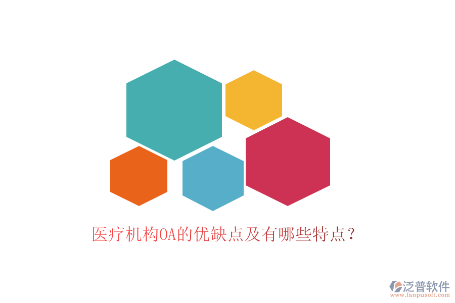  醫(yī)療機構(gòu)OA的優(yōu)缺點及有哪些特點？