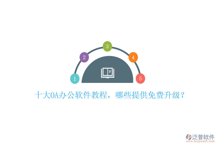  十大OA辦公軟件教程，哪些提供免費升級？