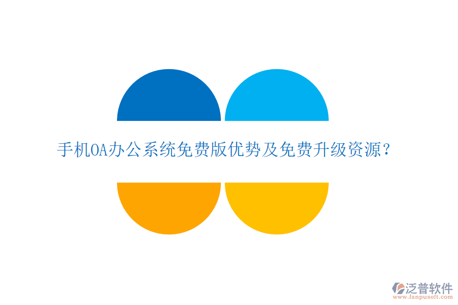  手機(jī)OA辦公系統(tǒng)免費(fèi)版優(yōu)勢(shì)及免費(fèi)升級(jí)資源？