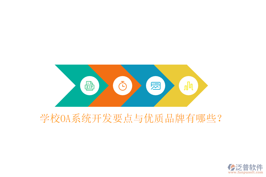  學(xué)校OA系統(tǒng)開發(fā)要點(diǎn)與優(yōu)質(zhì)品牌有哪些？