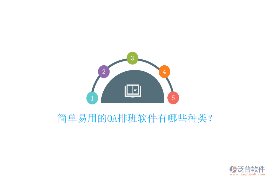  簡單易用的OA排班軟件有哪些種類？
