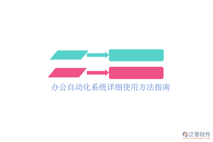  辦公自動化系統(tǒng)詳細(xì)使用方法指南