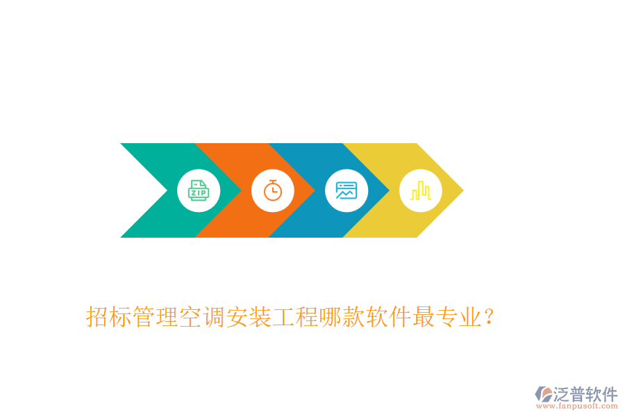 招標(biāo)管理空調(diào)安裝工程哪款軟件最專業(yè)？