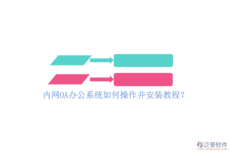  內(nèi)網(wǎng)OA辦公系統(tǒng)如何操作并安裝教程？