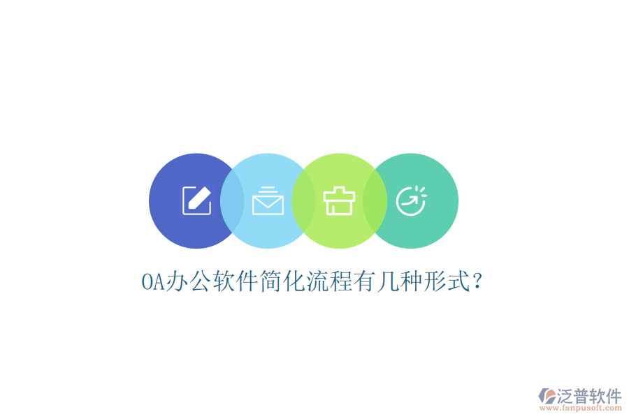  OA辦公軟件簡化流程有幾種形式？