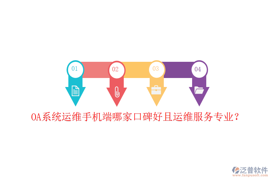  OA系統(tǒng)運維手機端哪家口碑好且運維服務專業(yè)？