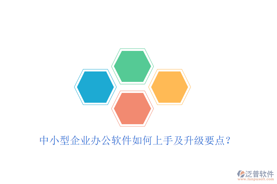  中小型企業(yè)辦公軟件如何上手及升級要點(diǎn)？