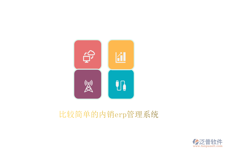 比較簡(jiǎn)單的內(nèi)銷(xiāo)erp管理系統(tǒng)