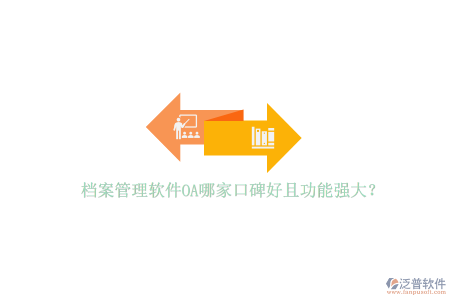  檔案管理軟件OA哪家口碑好且功能強(qiáng)大？