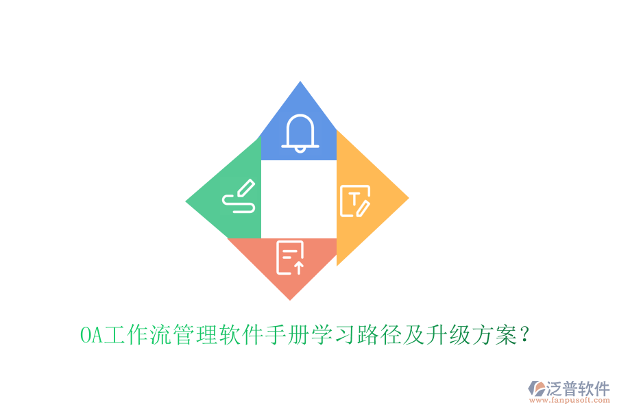  OA工作流管理軟件手冊學(xué)習(xí)路徑及升級方案？