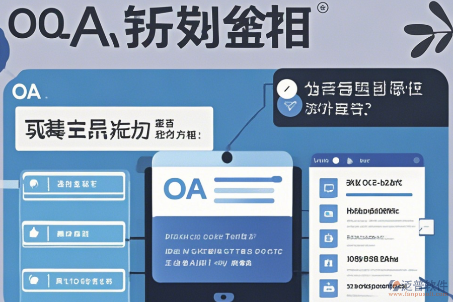 在線電子行業(yè)OA系統(tǒng)使用方法與升級(jí)攻略？