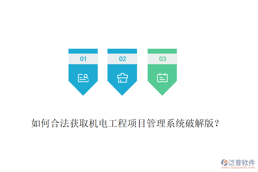 如何合法獲取機(jī)電工程項(xiàng)目管理系統(tǒng)破解版？