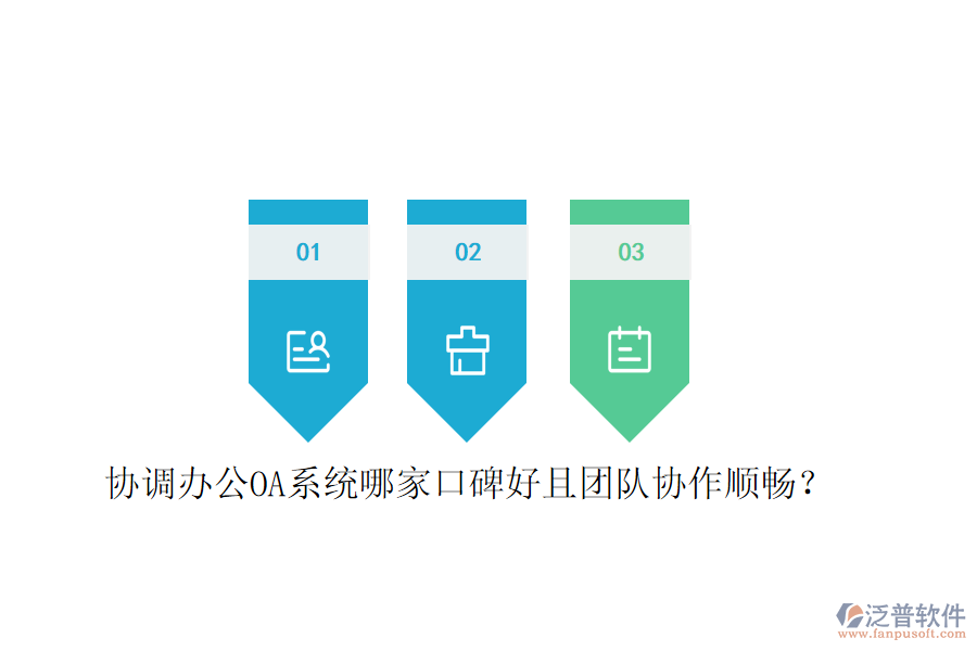  協(xié)調(diào)<a href=http://www.alistair-chisholm.com/oa/ target=_blank class=infotextkey>辦公OA系統(tǒng)</a>哪家口碑好且團(tuán)隊(duì)協(xié)作順暢？
