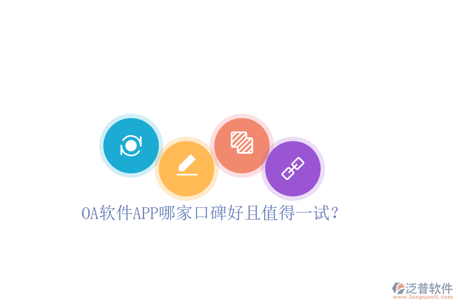  OA軟件APP哪家口碑好且值得一試？