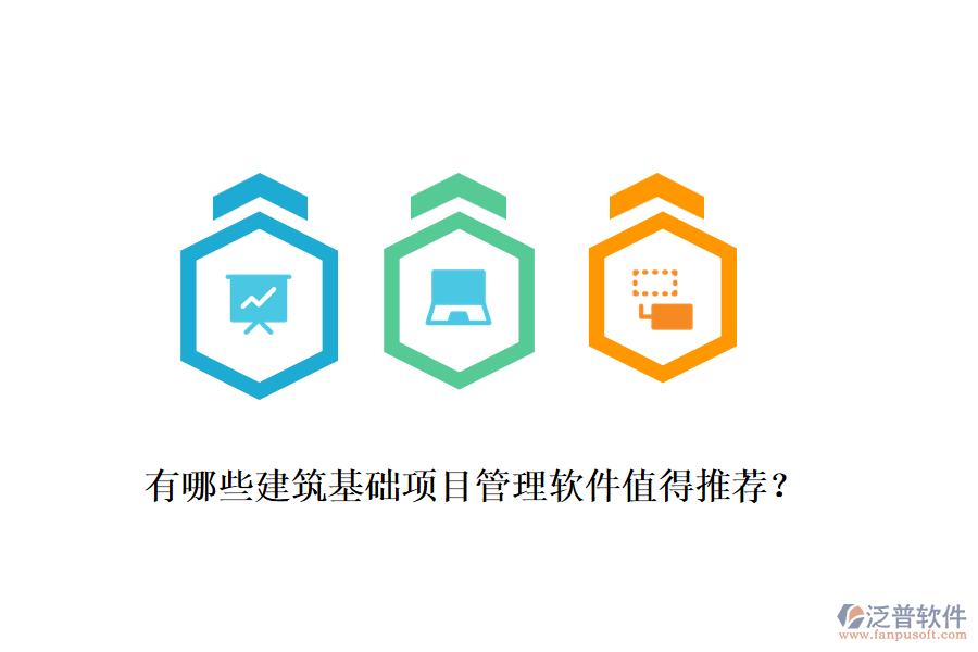 有哪些建筑基礎(chǔ)項目管理軟件值得推薦？