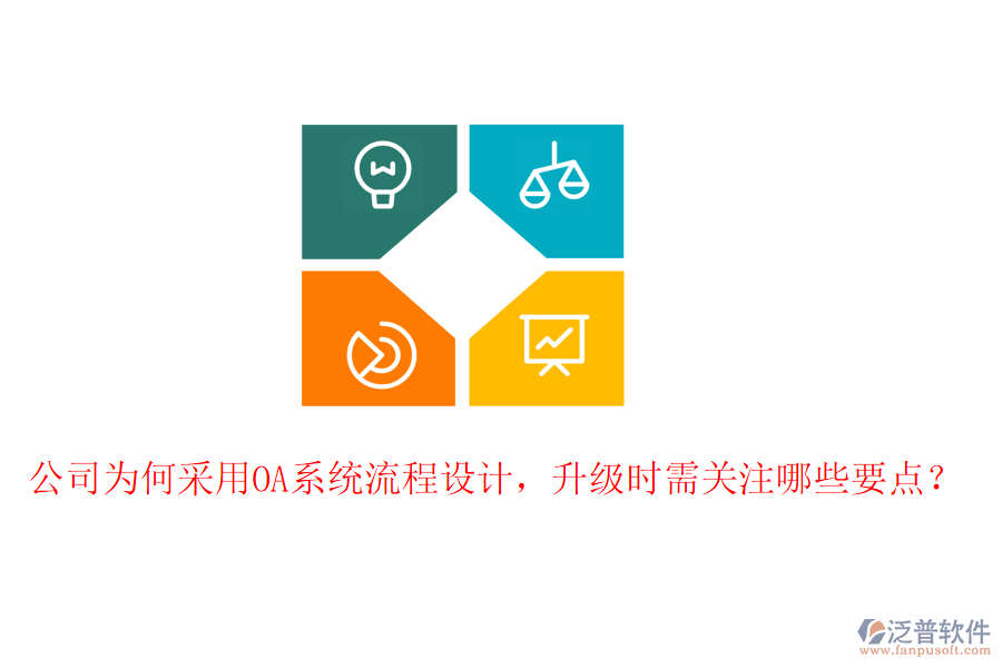  公司為何采用OA系統(tǒng)流程設(shè)計(jì)，升級時需關(guān)注哪些要點(diǎn)？